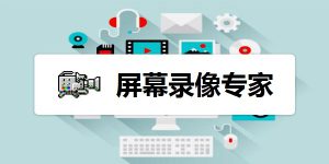 屏幕录像专家v2021插图
