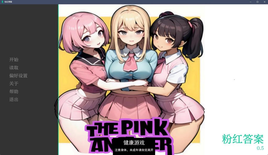 粉红色的答案 The Pink Answer v0.5【日系SLGAIGPT汉化2D】【PC+安卓3.34G】插图