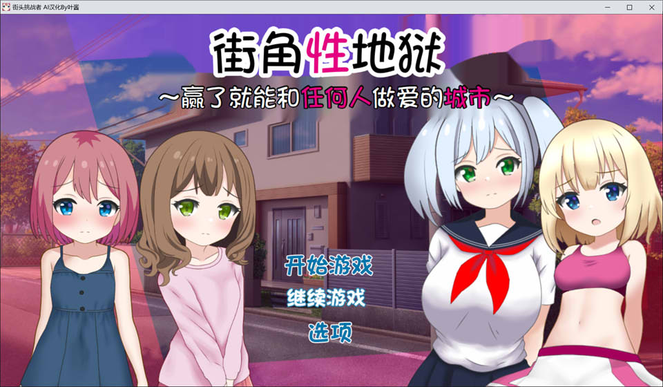 街角杏地狱~赢了就能和任何人H的城市 AI汉化版+存档[新汉化/700M]
