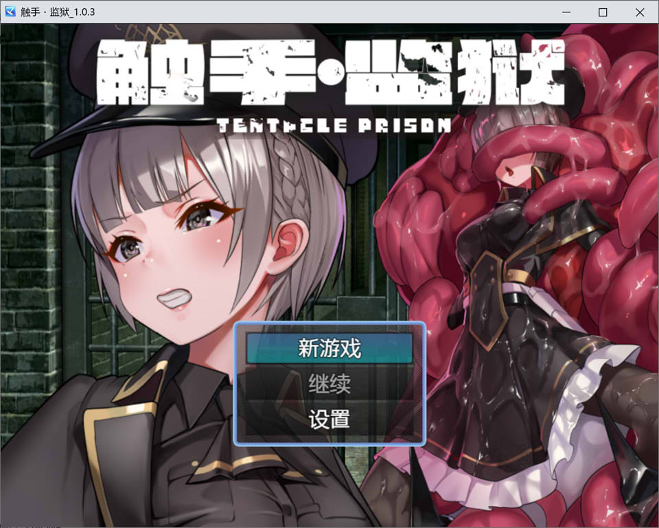 触手监狱 Ver1.03 官方中文版+全CG包★全CV[新作/800M]