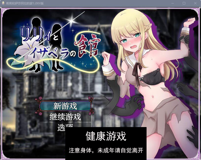 莉莉和伊莎貝拉的家1.0 樱花版【日系RPGAI汉化】【PC444M】礼包码：472658插图