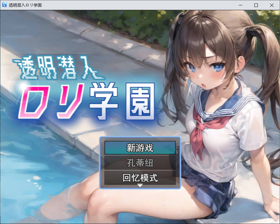 潜入罗丽学院~ 云翻汉化版