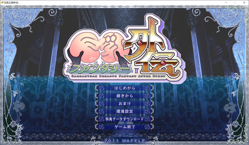 巨乳幻想外传 精翻汉化无修版★全CV[新汉化/1.6G]