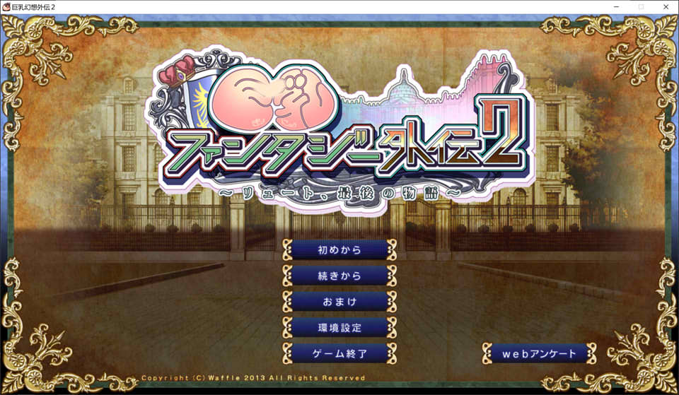 巨乳幻想外传2 精翻汉化无修版★全CV[新汉化/3.2G]