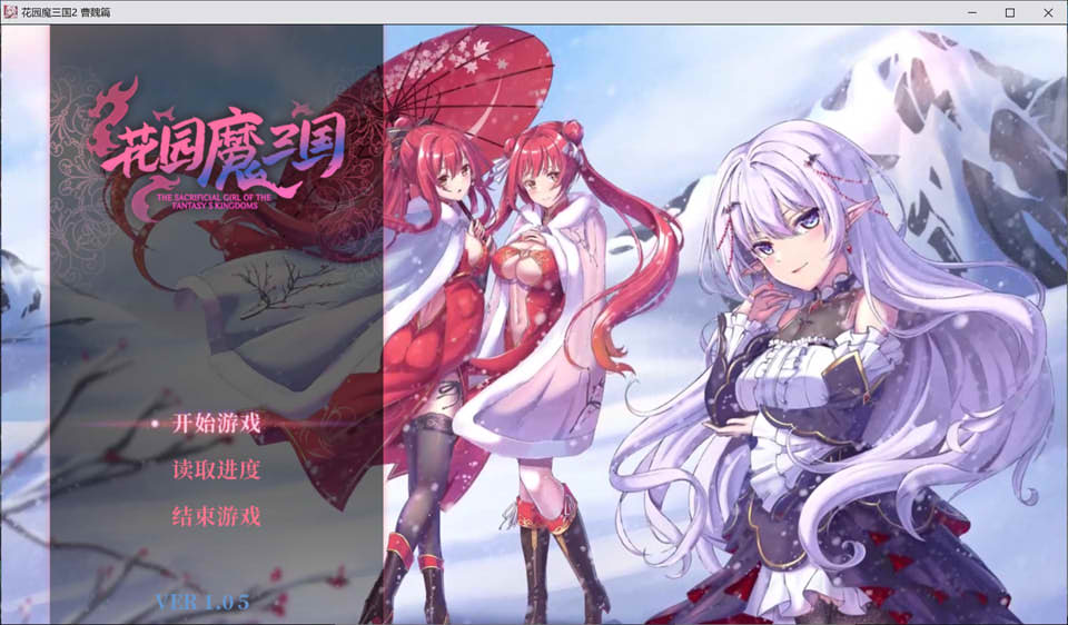 花园魔三国2~曹魏篇 STEAM官方中文版★动态CG[三国题材]