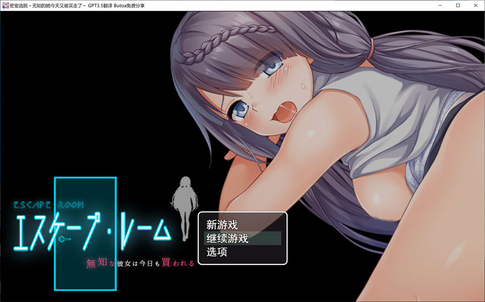 密室逃脱 ~无知的她今天又被买走了~ AI汉化版+存档[新汉化/2.4G]