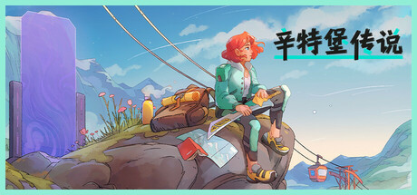辛特堡传说 / Dungeons of Hinterberg （更新 v1.0.24856）