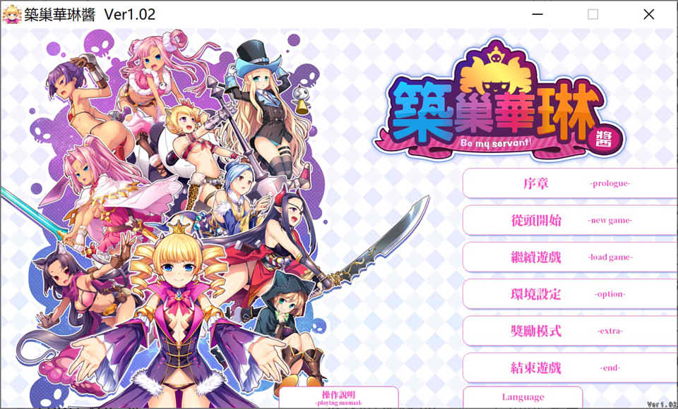 筑巢华琳酱！STEAM官方中文版+全CG存档★全CV[新官中/3.8G]