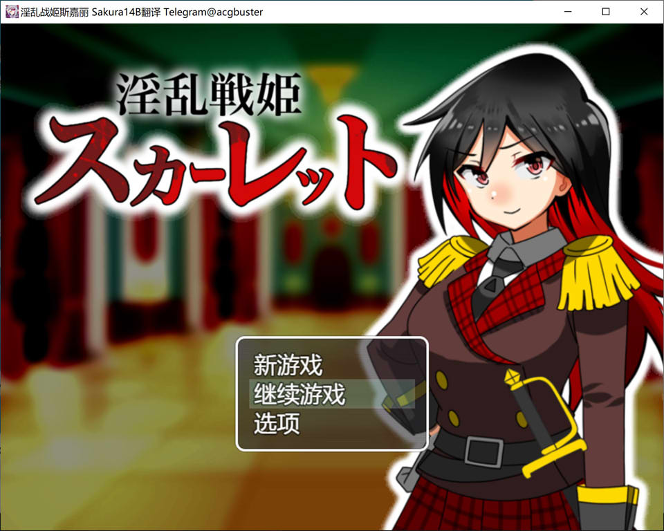 银乱战姬斯嘉丽 AI汉化版+全回想存档[新汉化/900M]