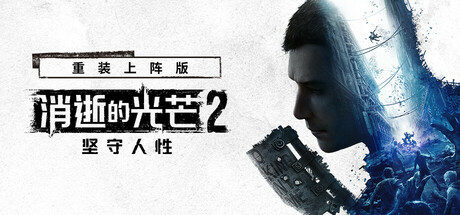 消逝的光芒2: 重装上阵版 单机/网络联机 (更新v1.18.0 )