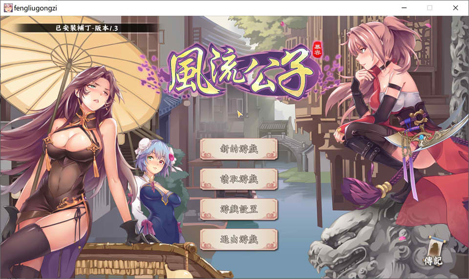 风流公子 Ver1.3 官方中文无修版★追加剧情[8月大更新/600M]