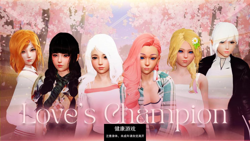 爱的冠军 Love’s Champion v0.1.4.0 Public【PC+安卓3.6G】插图