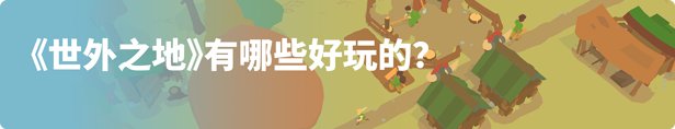 世外之地/Outlanders (更新v22.08.2024 )