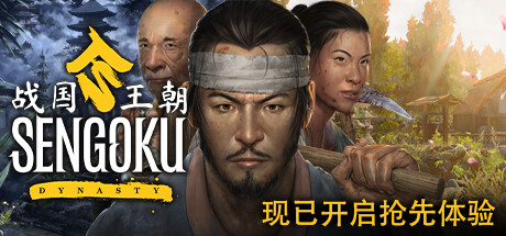 战国王朝/Sengoku Dynasty （更新v0.4.0.2）