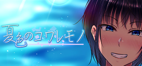 夏色泡影After 全CG  PC+安卓 夏色のコワレモノAfter【爆款绿帽RPG动态】插图