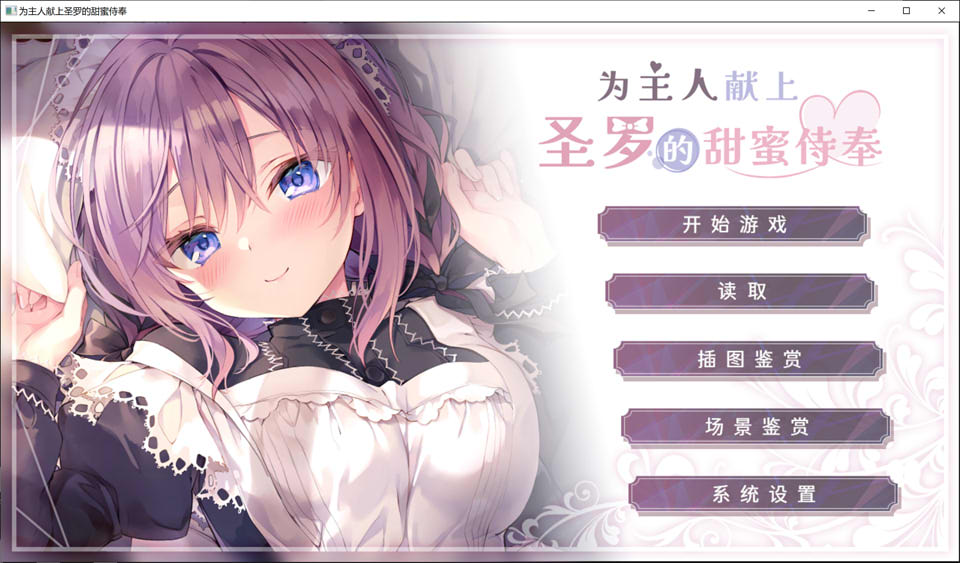 为主人献上圣罗的甜蜜侍奉 STEAM官方中文版★全CV[新官中/1.8G]