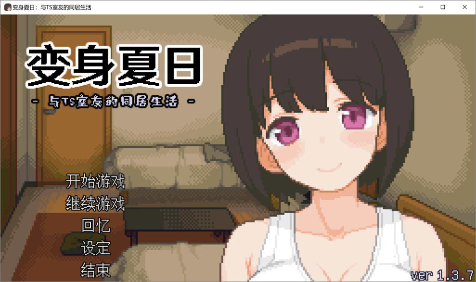 变身夏日：与TS室友的同居生活V1.37 官方中文版+自带全回想[新作/200M]