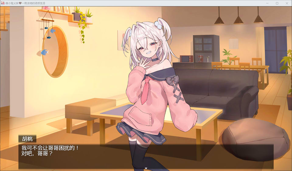 雌小鬼义妹 ~一败涂地的诱惑生活~ 官方中文版★CV[新官中/1.4G]