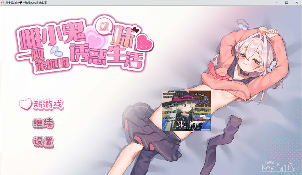 雌小鬼义妹 ~一败涂地的诱惑生活~ 官方中文版★CV[新官中/1.4G]