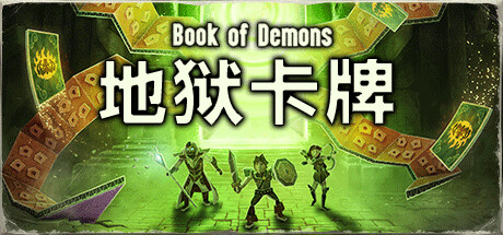 地狱卡牌/Hellcard （ v1.1.240821—更新血之女巫DLC）