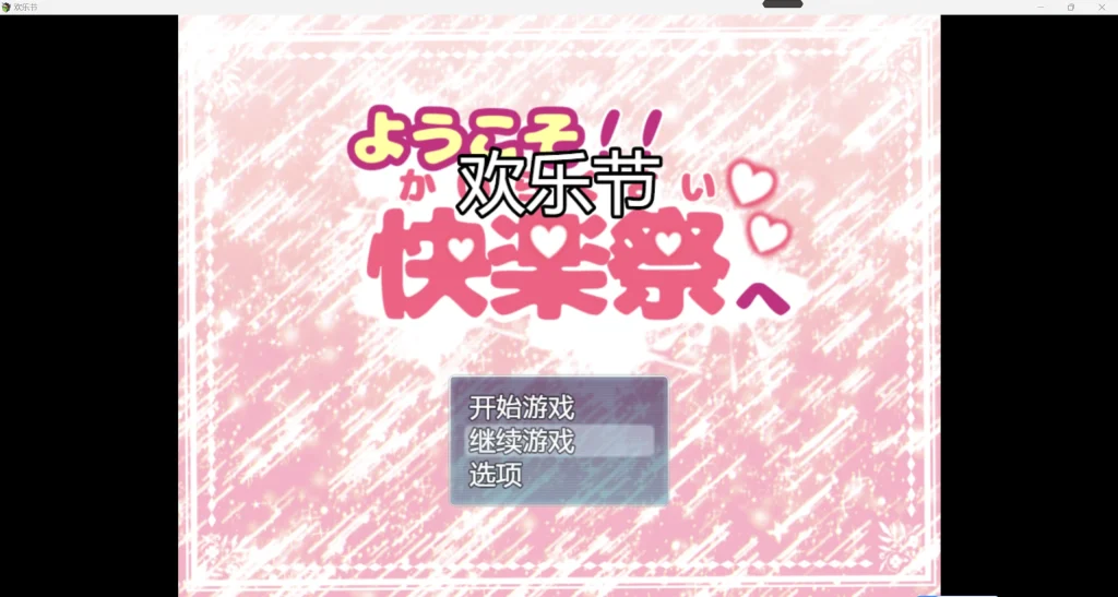 欢乐节1.0 九九版【PC+安卓849m】（礼包码: 1455）插图