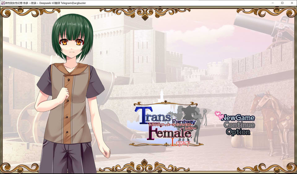 跨性别女性幻想-传承 ～附录～V2.03 AI汉化版[新汉化/3.9G]