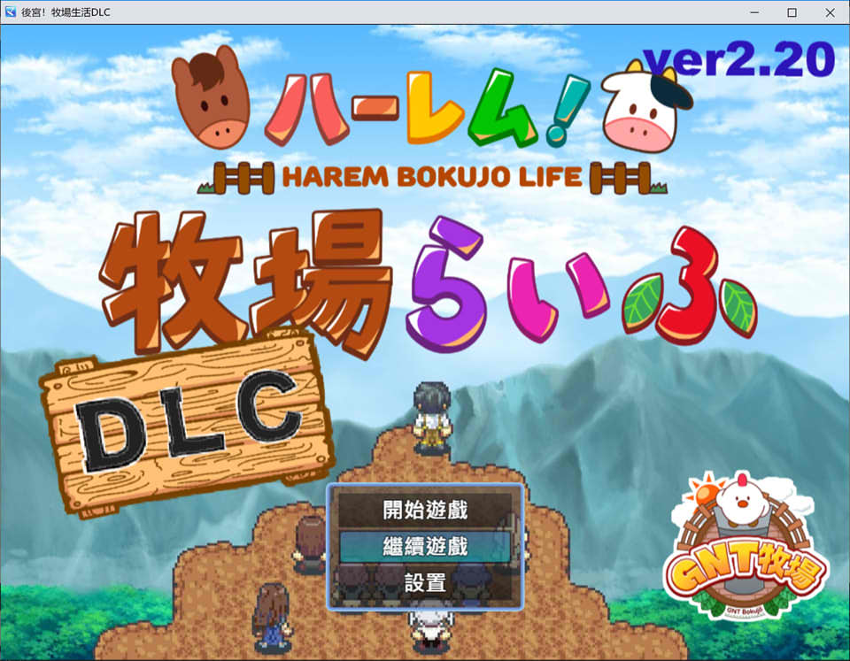 后宫！牧场生活 官方中文无修版+DLC+全回想存档[更新/1.8G]