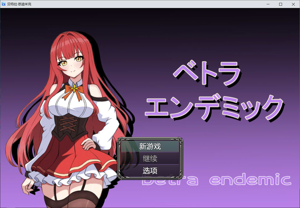 薇特拉·疫病 AI汉化版[8月新作/1.7G]