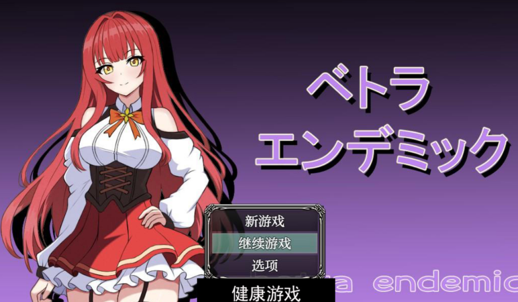 贝特拉·恩迪米克1.0 日系RPGAIGPT汉化 樱花版 PC+安卓 礼包码：645952插图