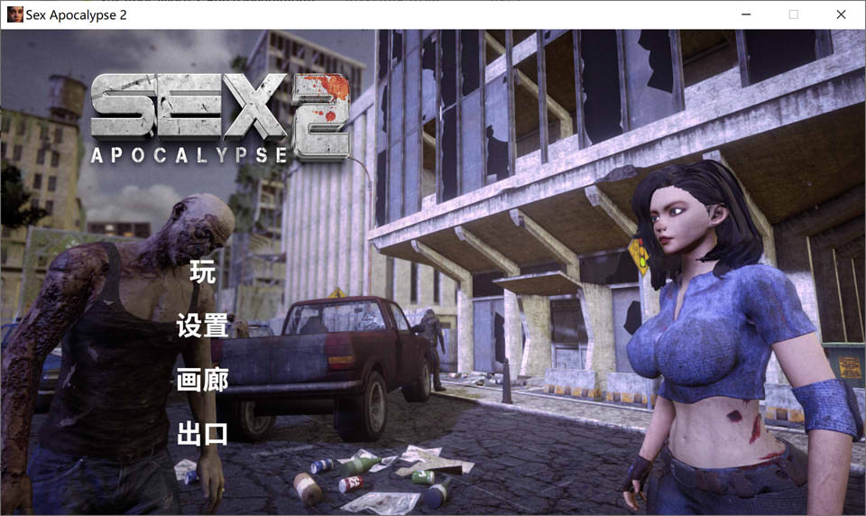 杏爱启示录2 Apocalypse 2 STEAM官方中文版