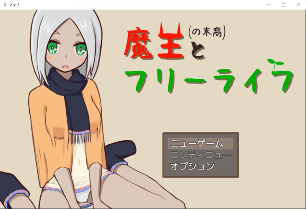魔王の末裔とフリーライフ Ver1.9云翻汉化版[300MB]