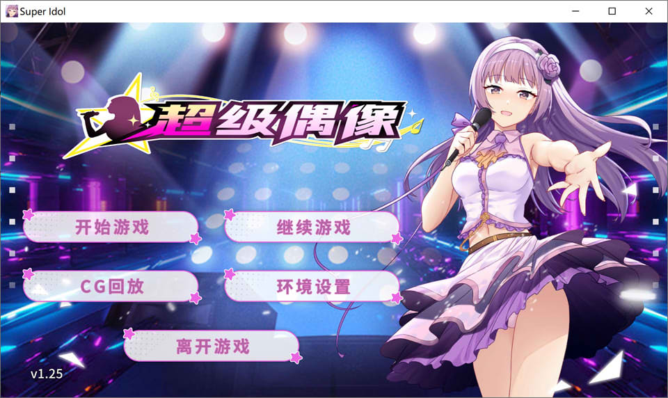 超级偶像 STEAM官方中文无修v1.25+v1.24[PC+安卓][800MB]