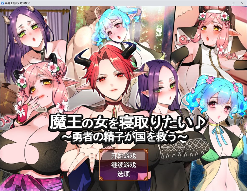 魔王の女を寝取りたいAI汉化版[新作/1.9G]