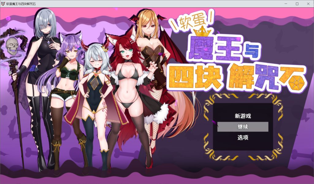 软蛋魔王与四块解咒石V1.04 官中AI汉化版+存档[新汉化/600MB]