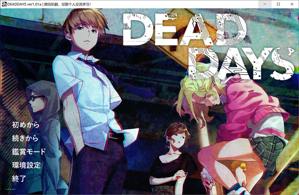死亡之日：DEAD DAYS AI汉化版+全CG存档★全CV[新汉化/4.2G]