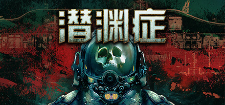 潜渊症/Barotrauma（更新v1.5.9.2）