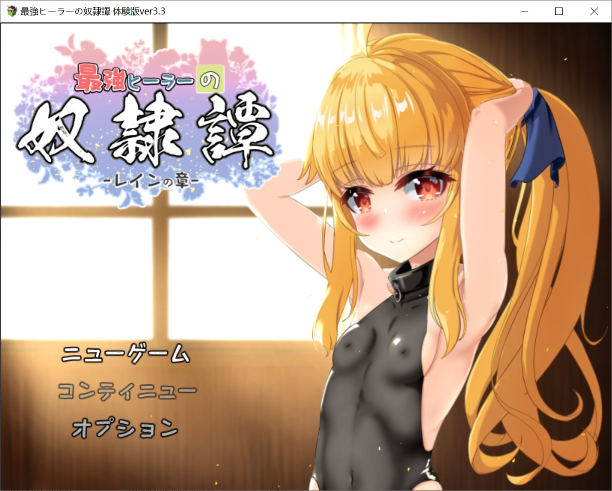 最强治疗师的奴隶谭 体验版V3.3 AI汉化版+存档[新汉化/2G]