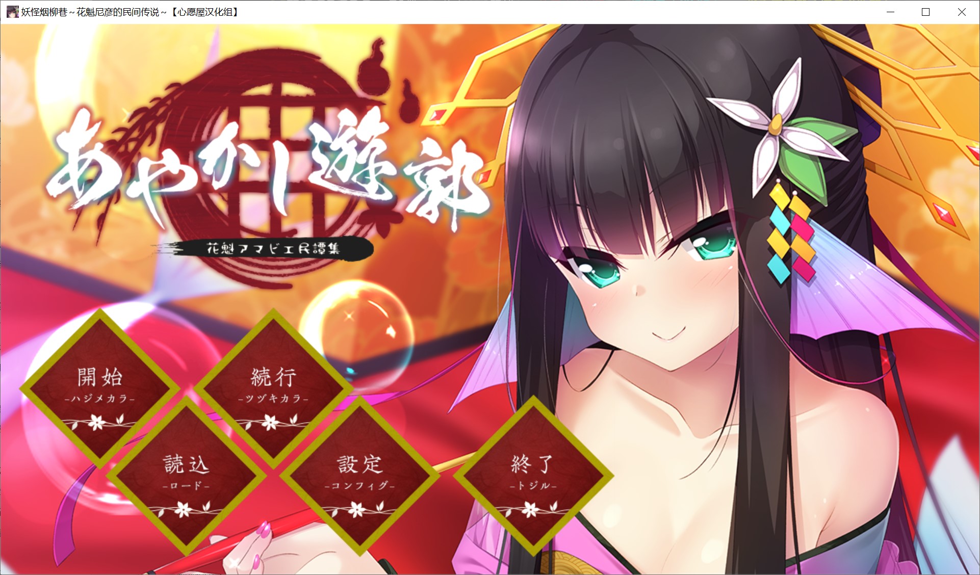 妖怪烟柳巷～花魁尼彦的民间传说[600MB]