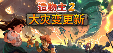 造物主 2/Reus 2