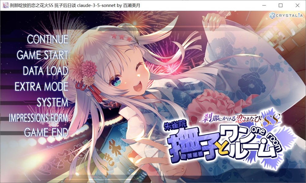 刹那绽放的恋之花火SS 抚子后日谈/全CG存档AI汉化版[600MB]