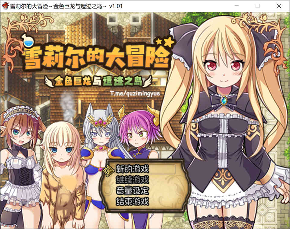 雪莉尔的大冒险~金色巨龙与遗迹之岛 Ver1.01 官方中文版[新作/1G]插图