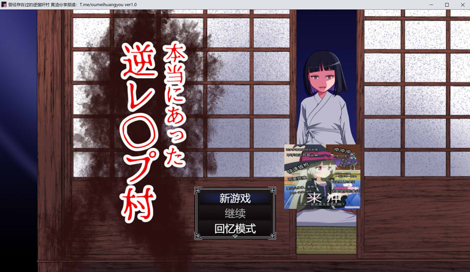 真的会有逆推村吗？Ver1.0 AI汉化版[新汉化/1.2G]插图