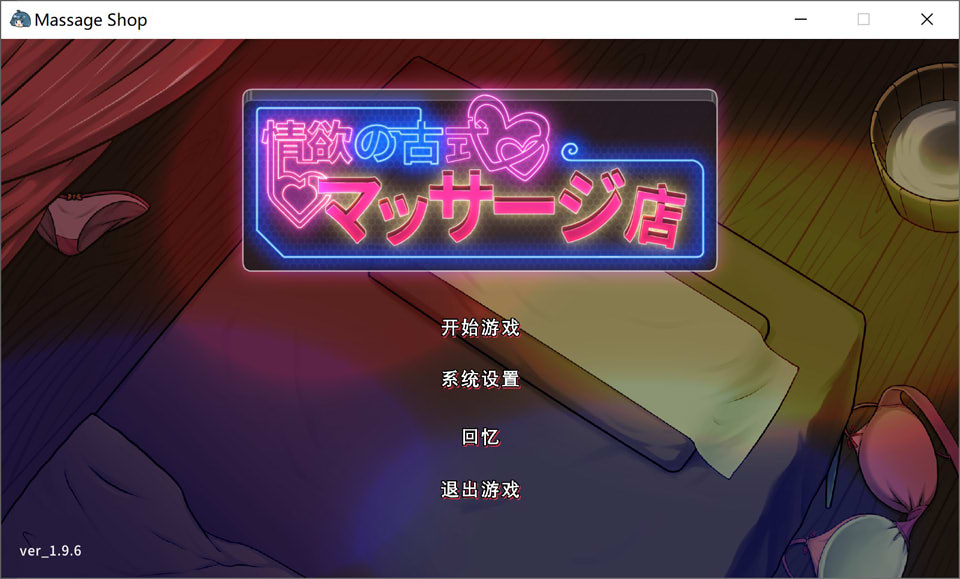 古式按摩店 ver1.94 DL官方繁体中文版+DLC 经营养成游戏 1.1G插图
