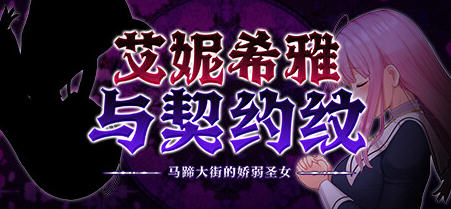 艾妮希雅与契约纹:马蹄大街的娇弱圣女 精翻汉化版 RPG游戏 1.4G插图