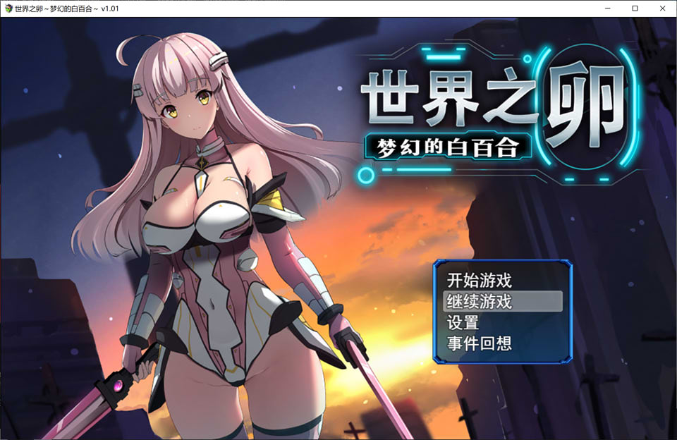 世界之卵:梦幻的白百合 ver1.01 官方中文版 RPG游戏插图