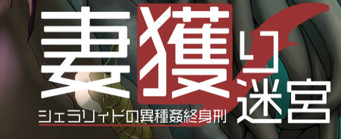 迷宮:雪拉莉德的异种终身刑 汉化作弊版 PC+安卓+全CG RPG游戏 1.1G插图