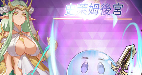 史莱姆后宫 DL官方中文版 动作角色扮演游戏 700M插图