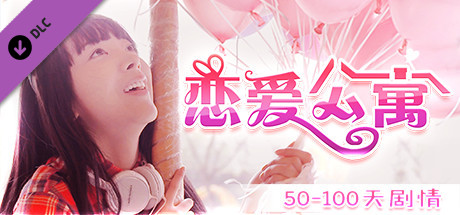 恋爱公寓/My Girl：Love Story（完整版-V1050HOTFIX-音画同步-全DLC-终章DLC-中文语音）