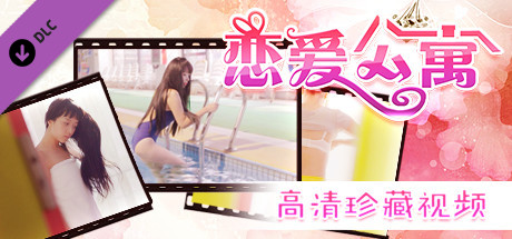 恋爱公寓/My Girl：Love Story（完整版-V1050HOTFIX-音画同步-全DLC-终章DLC-中文语音）