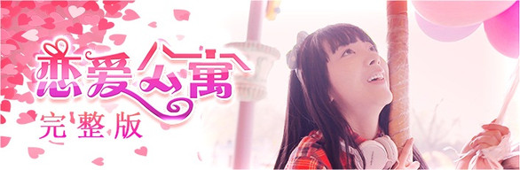 恋爱公寓/My Girl：Love Story（完整版-V1050HOTFIX-音画同步-全DLC-终章DLC-中文语音）